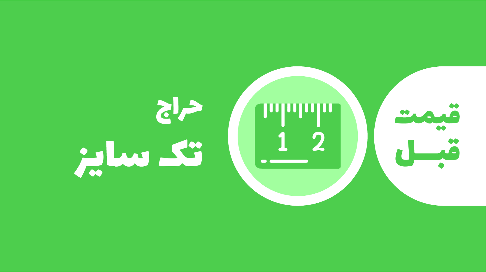 تک سایز