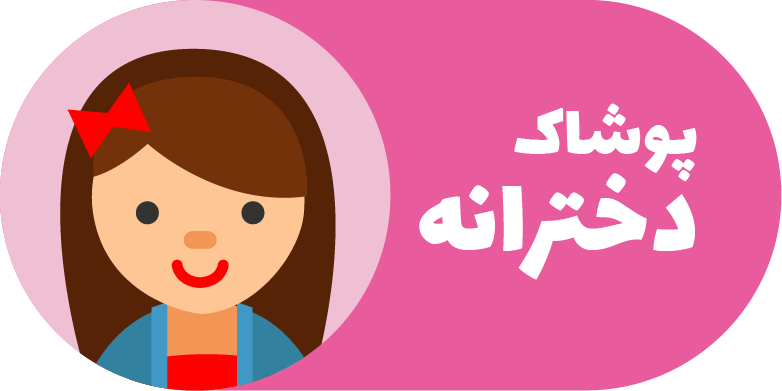 پوشاک دخترانه