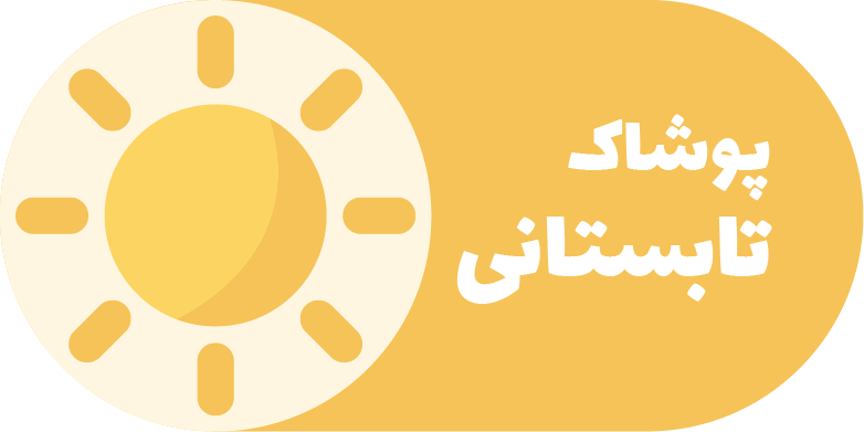پوشاک تابستانی