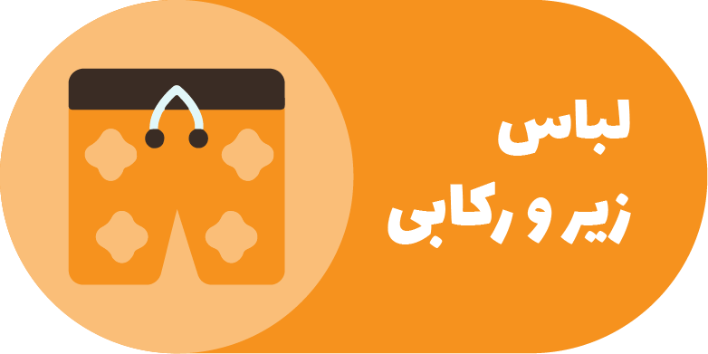 لباس زیر و رکابی