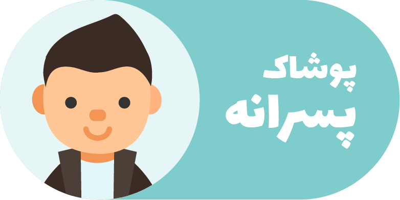 پوشاک پسرانه