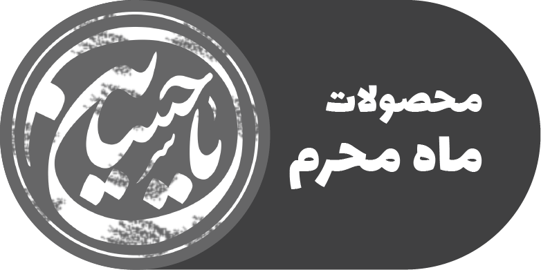 محصولات ماه محرم