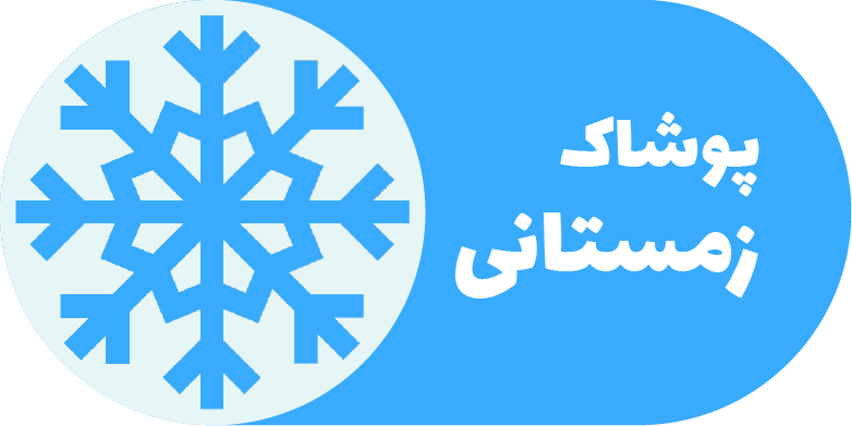 پوشاک زمستانی